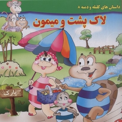 داستان کلیله و دمنه8-لاک پشت ومیمون